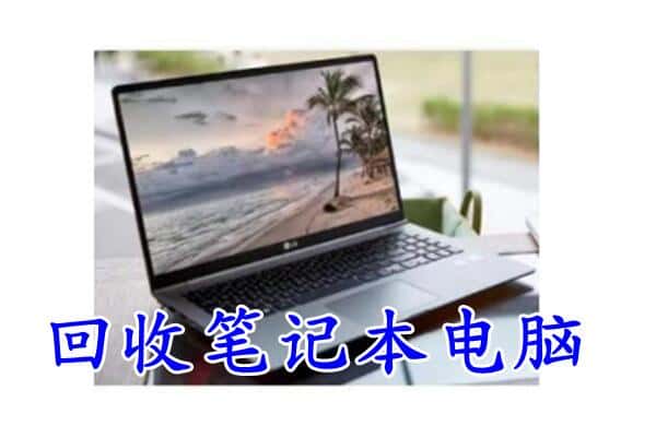 汉中市宁强回收电脑